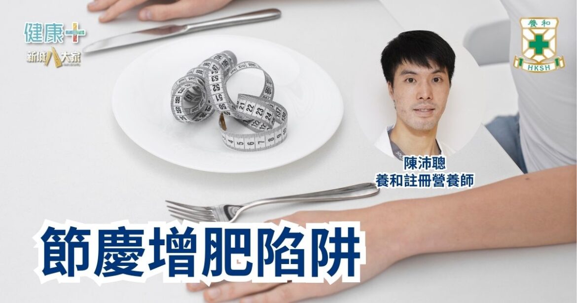 節慶增肥陷阱｜養和註冊營養師陳沛聰