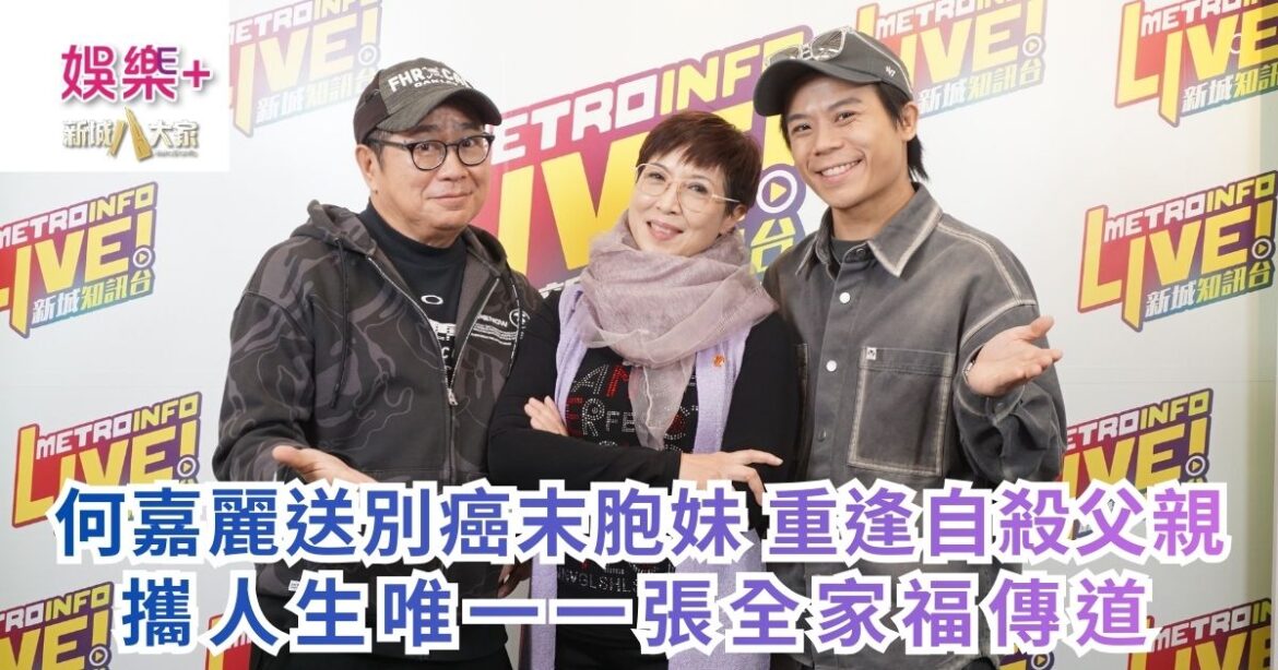 《Ben同Benson『Chur』到行》｜何嘉麗送別癌末胞妹 重逢自殺父親 攜人生唯一一張全家福傳道