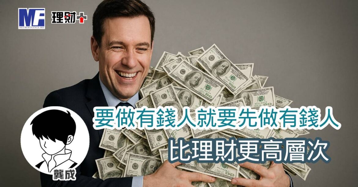 要做有錢人就要先做有錢人 比理財更高層次