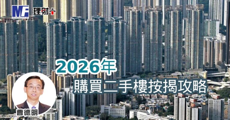 2026年購買二手樓按揭攻略