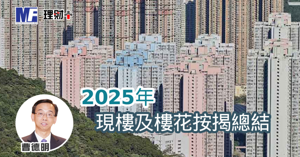 2025年現樓及樓花按揭總結