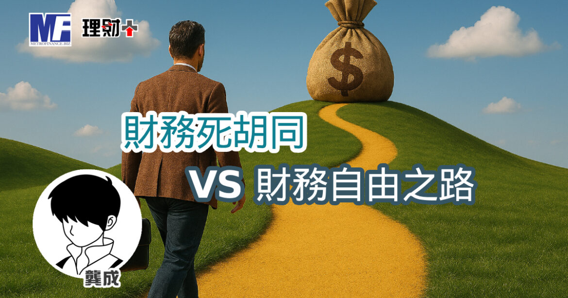 財務死胡同 VS 財務自由之路