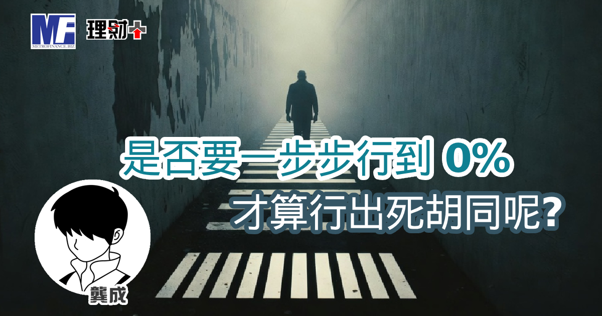 是否要一步步行到 0% 才算行出死胡同呢?