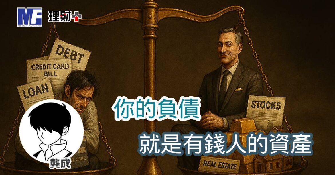 你的負債 就是有錢人的資產
