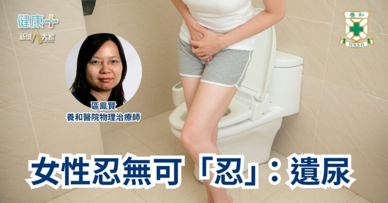 女性忍無可「忍」：遺尿｜養和醫院物理治療師區鳯賢