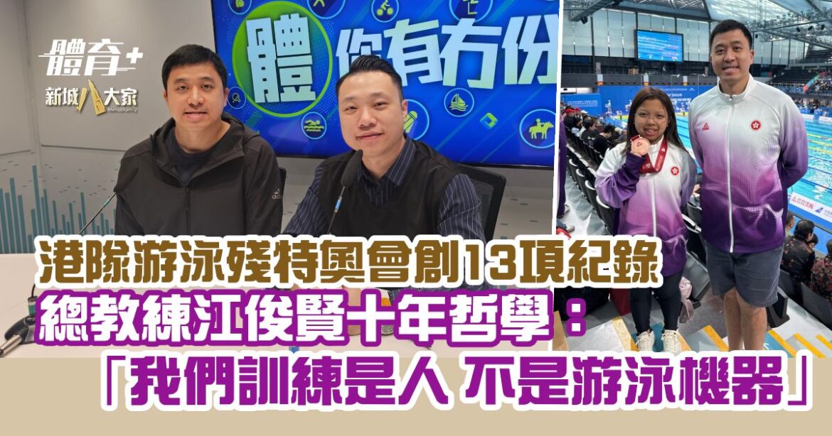 港隊游泳殘特奧會創13項紀錄 總教練江俊賢十年哲學：我們訓練是人 不是游泳機器