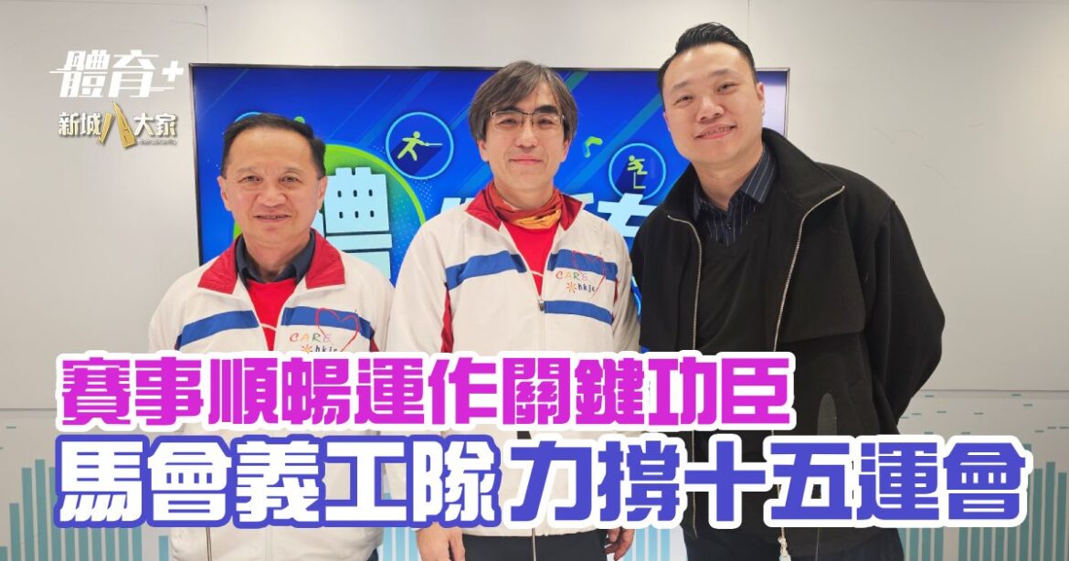 賽事順暢運作關鍵功臣 馬會義工隊力撐十五運會