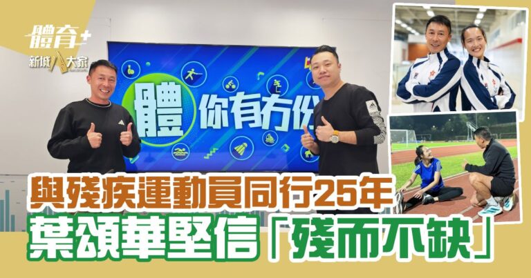 與殘疾運動員同行25年 葉頌華堅信「殘而不缺」