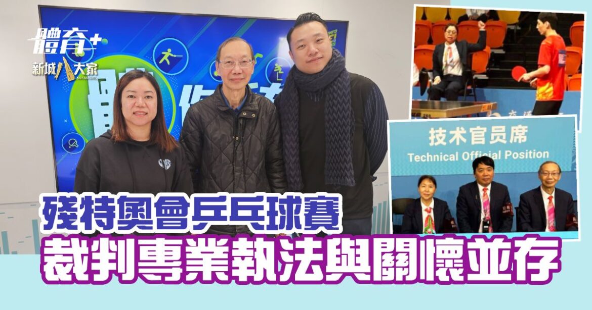 殘特奧會乒乓球賽 裁判專業執法與關懷並存