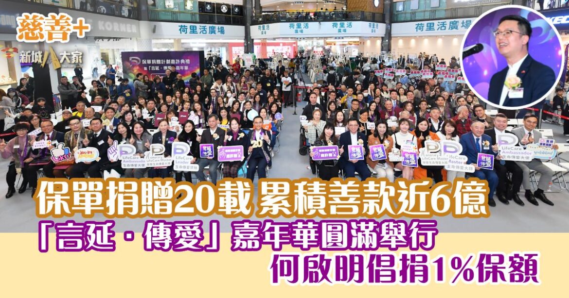 保單捐贈20載 累積善款近6億 「言延‧傳愛」嘉年華圓滿舉行 何啟明倡捐1%保額