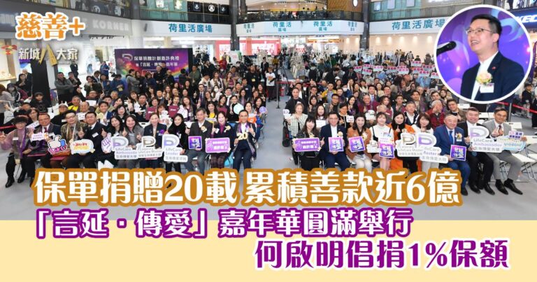 保單捐贈20載 累積善款近6億 「言延‧傳愛」嘉年華圓滿舉行 何啟明倡捐1%保額