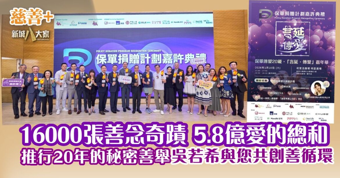 16000張善念奇蹟 5.8億愛的總和 推行20年的秘密善舉 吳若希與您共創善循環