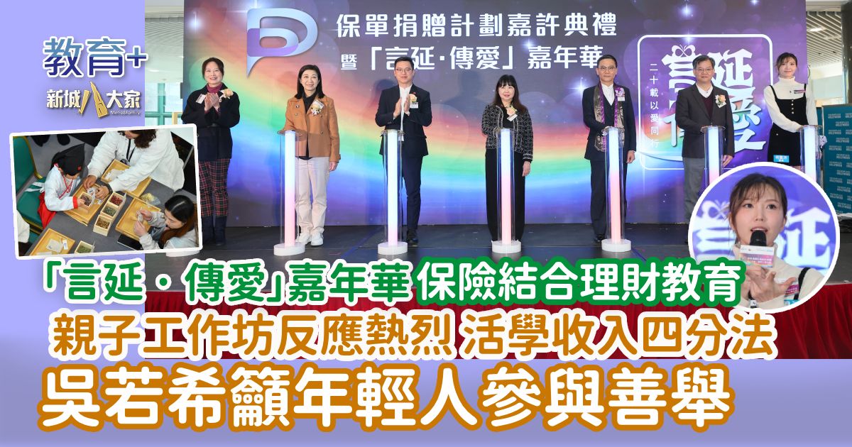 「言延 · 傳愛」嘉年華 保險結合理財教育 親子工作坊反應場熱烈 活學收入四分法 吳若希呼籲年輕人參與善舉
