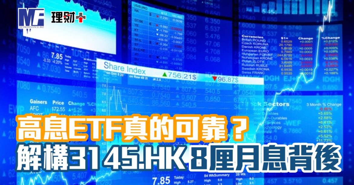 高息ETF真的可靠？解構3145.HK 8厘月息背後