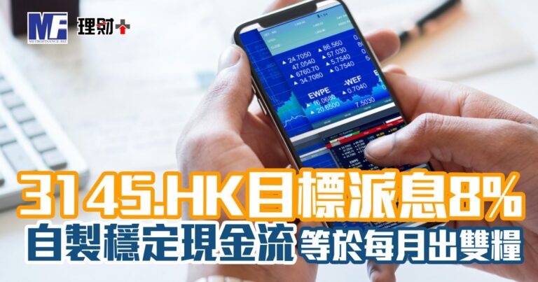 3145.HK目標派息8% 自製穩定現金流 等於每月出雙糧