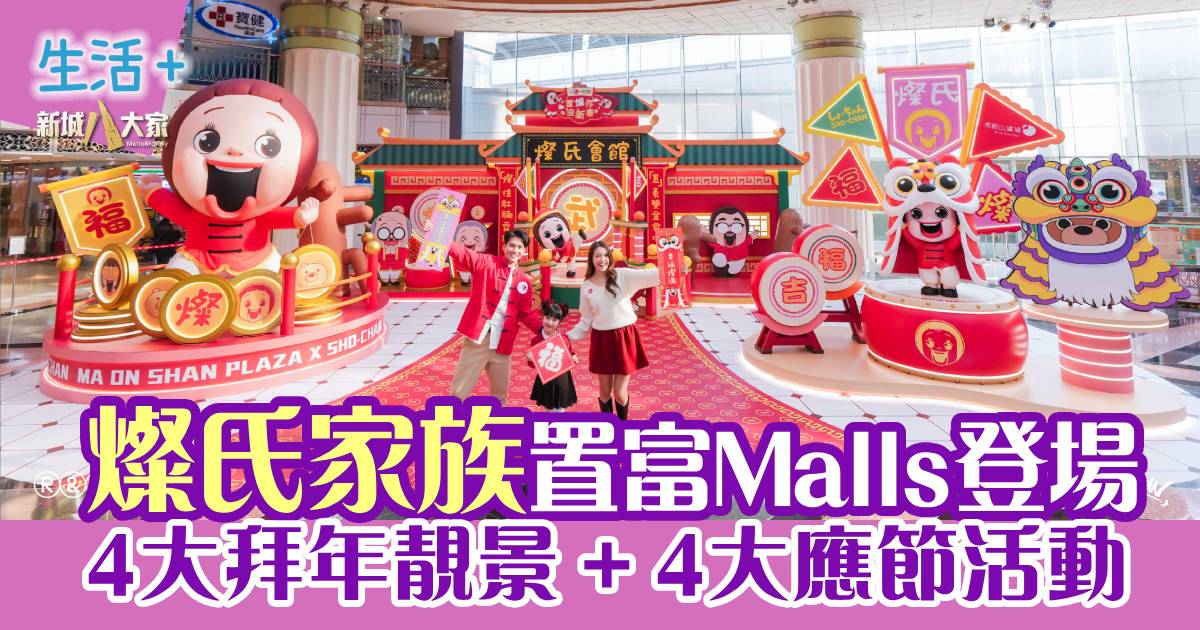 燦氏家族置富Malls登場 4大拜年靚景 + 4大應節活動