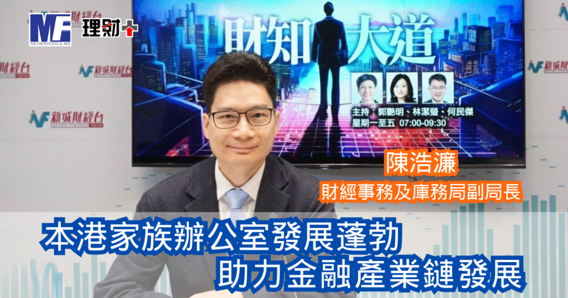 財知大道｜本港家族辦公室發展蓬勃 助力金融產業鏈發展