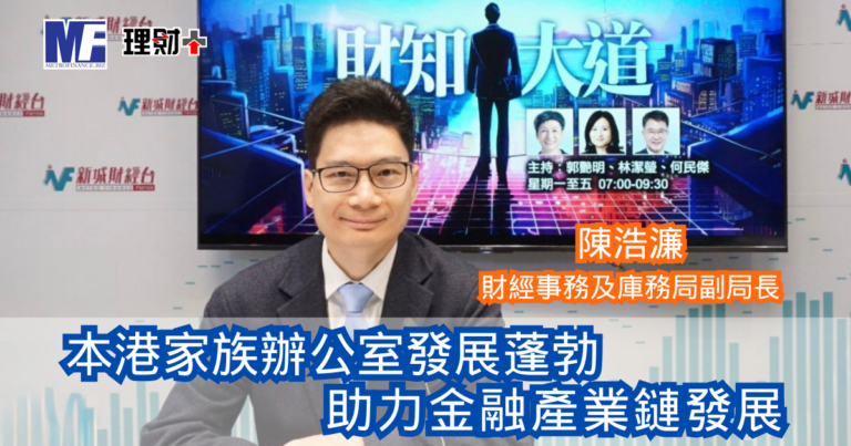 財知大道｜本港家族辦公室發展蓬勃 助力金融產業鏈發展