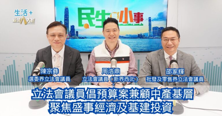 民生無小事|立法會議員倡預算案兼顧中產基層 聚焦盛事經濟及基建投資