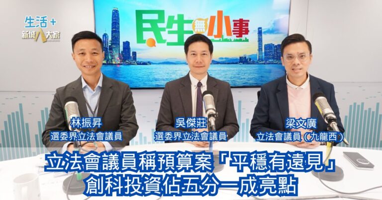 民生無小事|立法會議員稱預算案「平穩有遠見」 創科投資佔五分一成亮點