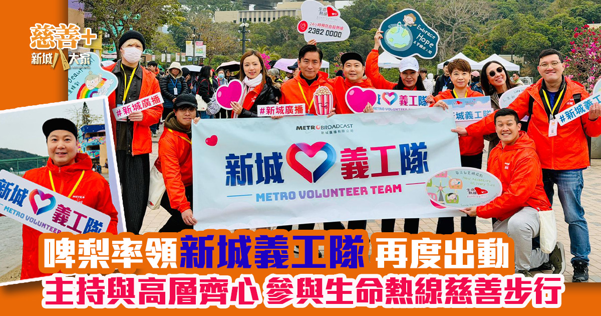 新城義工隊生命熱線慈善步行