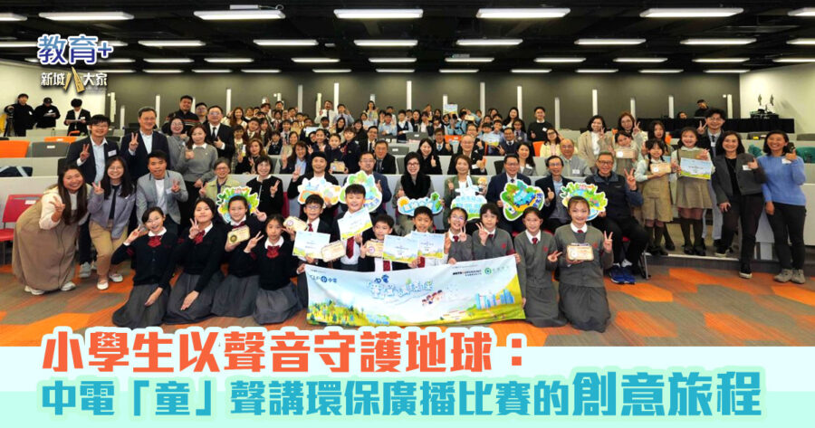 中電「童」聲講環保廣播比賽