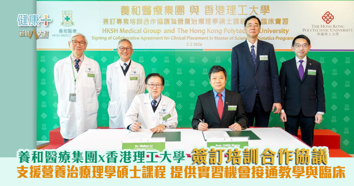 養和醫療集團及香港理工大學  簽訂培訓合作協議  支援營養治療理學碩士課程  提供實習機會接通教學與臨床