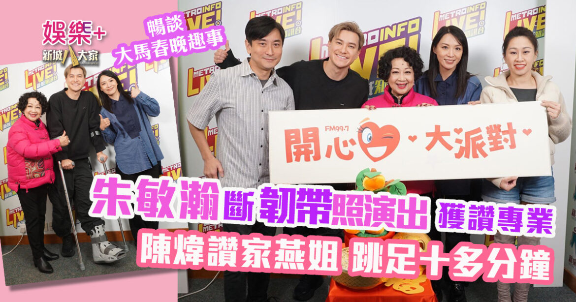 《開心大派對》｜朱敏瀚手術後帶傷首現身 專業精神獲讚 陳煒讚家燕姐舞台魅力　跳足十多分鐘  三人暢談馬來西亞春晚演出