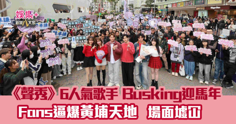 聲秀6人氣歌手黃埔天地busking