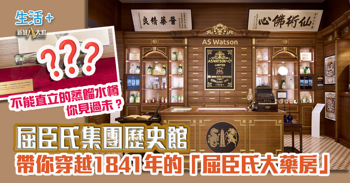 屈臣氏集團歷史館