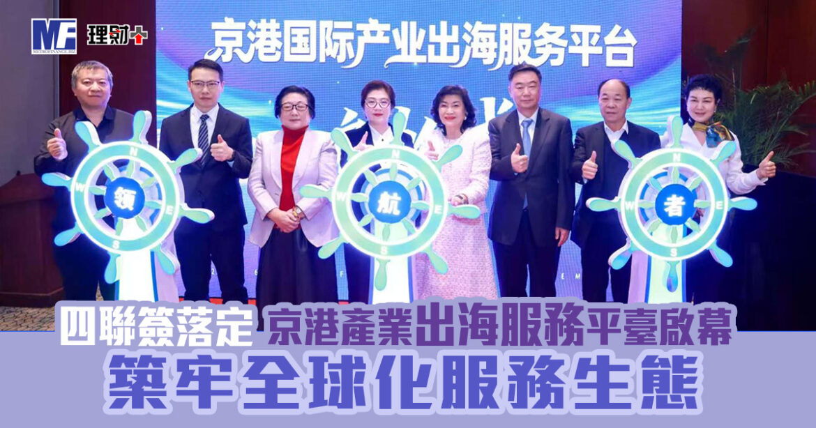 四聯簽落定！京港產業出海服務平臺啟幕 築牢全球化服務生態  ——雙城聯動築企業全球化「新基建」 香港樞紐賦能澳新、中東及東盟市場
