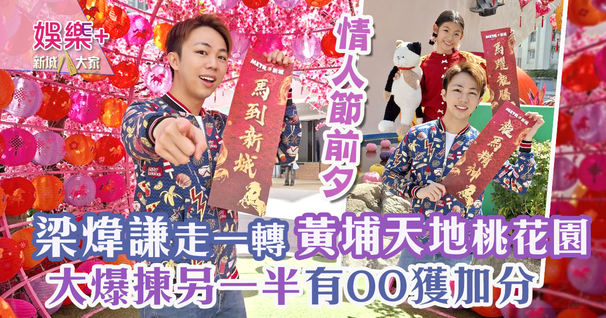 梁煒謙走入桃花園