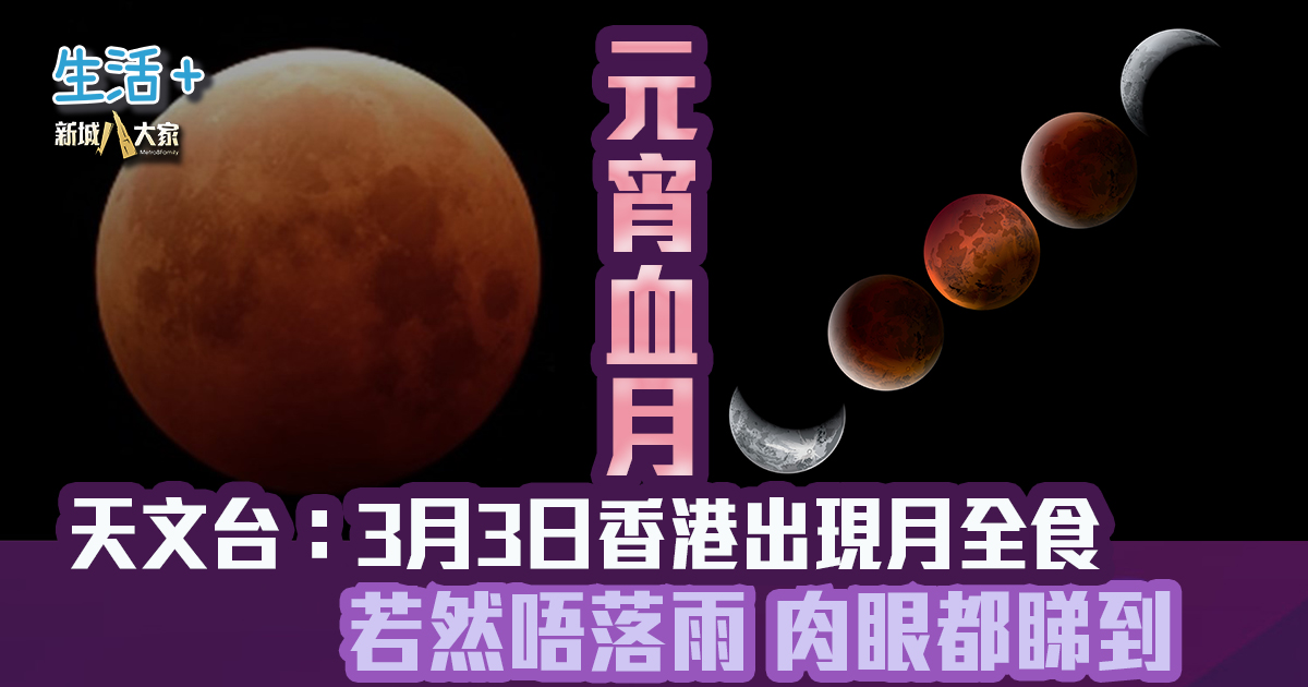 元宵血月|天文台:3月3日傍晚香港上空出現月全食 若然唔落雨 肉眼都睇到 元宵血月 3月3日月全食