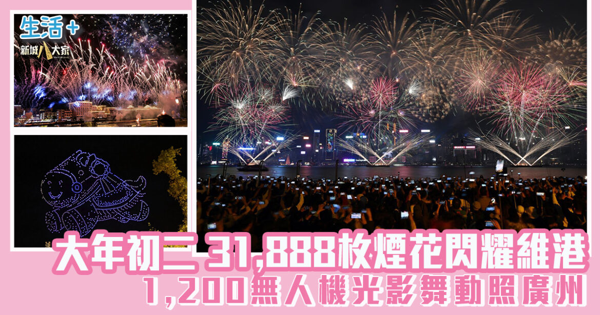 大年初二31,888枚煙花閃耀維港  1,200無人機光影舞動照廣州  馬會獨家贊助港穗雙城大匯演