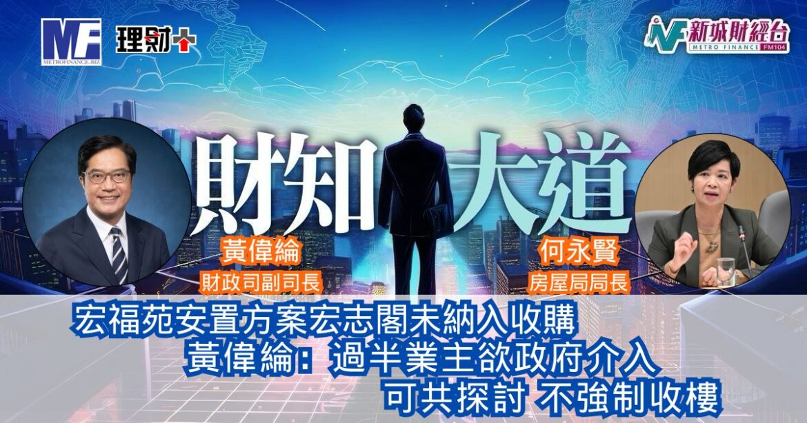 財知大道｜宏福苑安置方案宏志閣未納入收購 黃偉綸：過半業主欲政府介入 可共探討不強制收樓