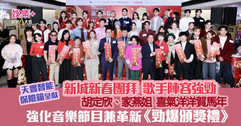 新城新春團拜2026