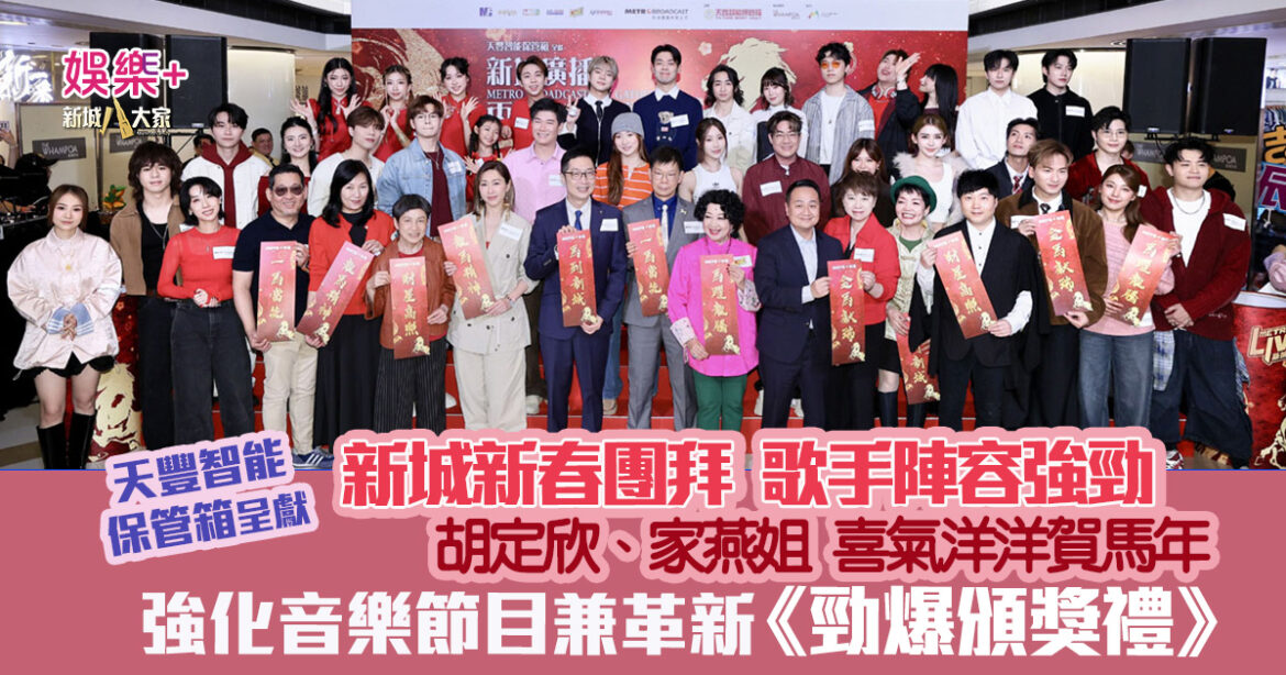 新城新春團拜｜胡定欣、家燕姐喜氣洋洋賀馬年  強化音樂節目兼革新《勁爆頒獎禮》