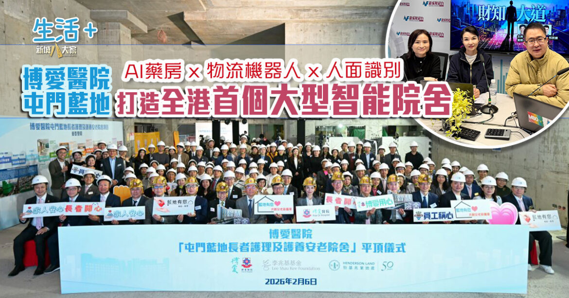 財知大道｜博愛醫院屯門藍地 打造全港首個大型智能院舍  AI藥房 x 物流機器人 x 人面識別