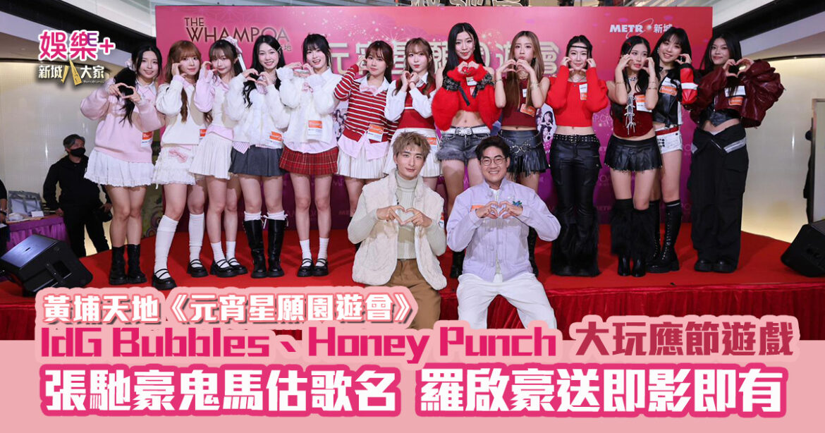 黃埔天地《元宵星願園遊會》｜IdG Bubbles、Honey Punch大玩應節遊戲  張馳豪鬼馬歌詞競猜歌名  羅啟豪送即影即有