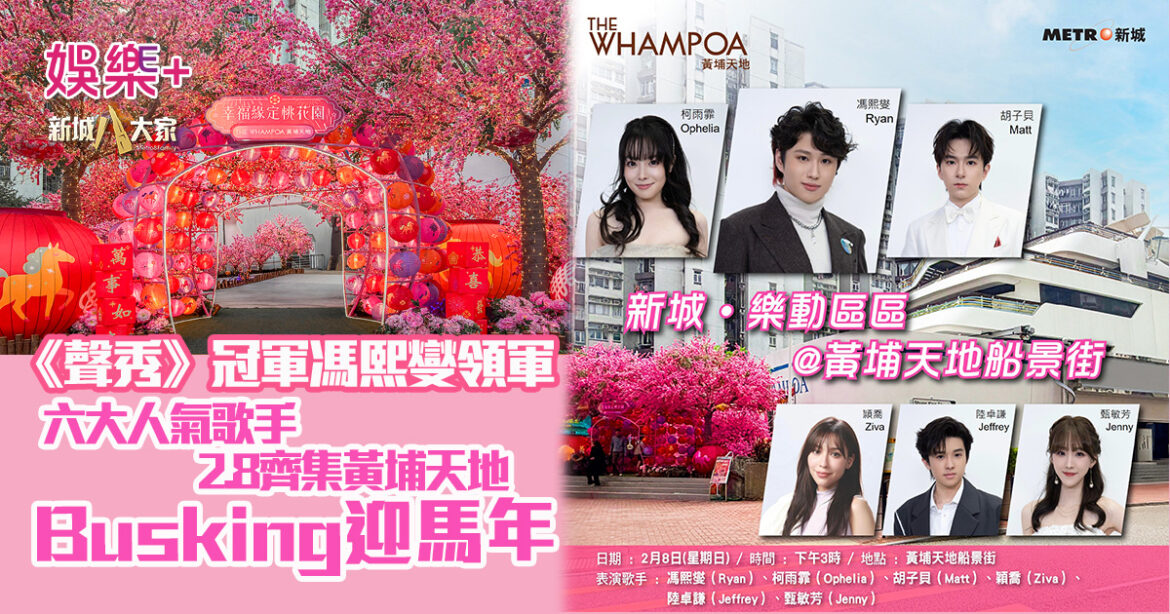 《聲秀》冠軍馮熙燮領軍六大人氣歌手2.8齊集黃埔天地Busking迎馬年 預告與粉絲近距離互動