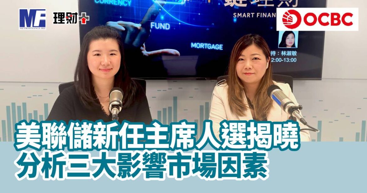 美聯儲新任主席人選揭曉 分析三大影響市場因素