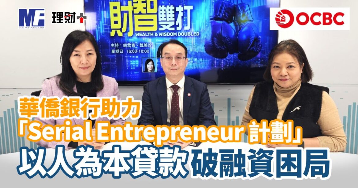 華僑銀行助力「Serial Entrepreneur」計劃 以人為本貸款破融資困