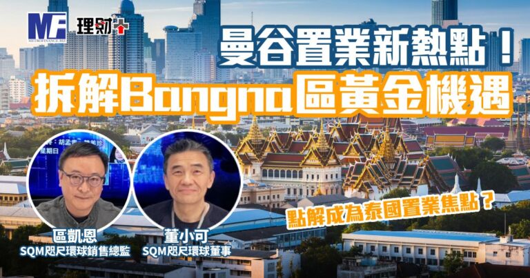 曼谷置業新熱點！拆解Bangna區黃金機遇
