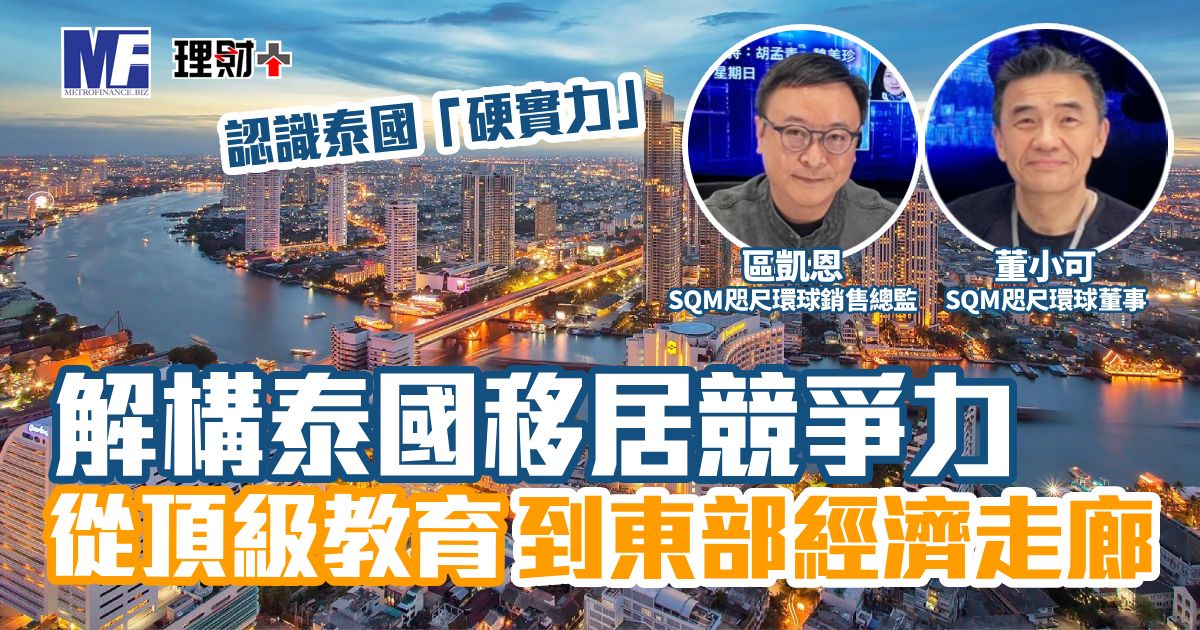 解構泰國移居競爭力 從頂級教育到東部經濟走廊