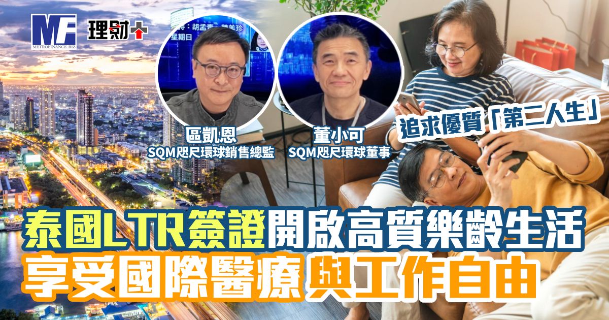 泰國LTR簽證開啟高質樂齡生活 享受國際醫療與工作自由