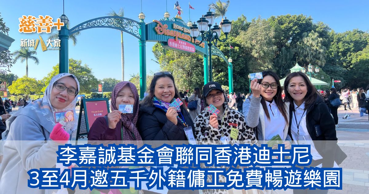 李嘉誠基金會聯同香港迪士尼 3至4月邀五千外籍傭工免費暢遊樂園