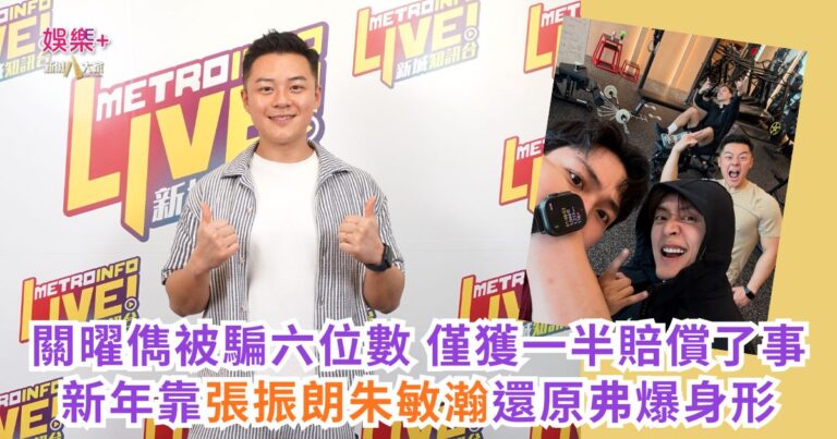 《Ben同Benson『Chur』到行》｜關曜儁被騙六位數 僅獲一半賠償了事 新年靠張振朗朱敏瀚還原弗爆身形