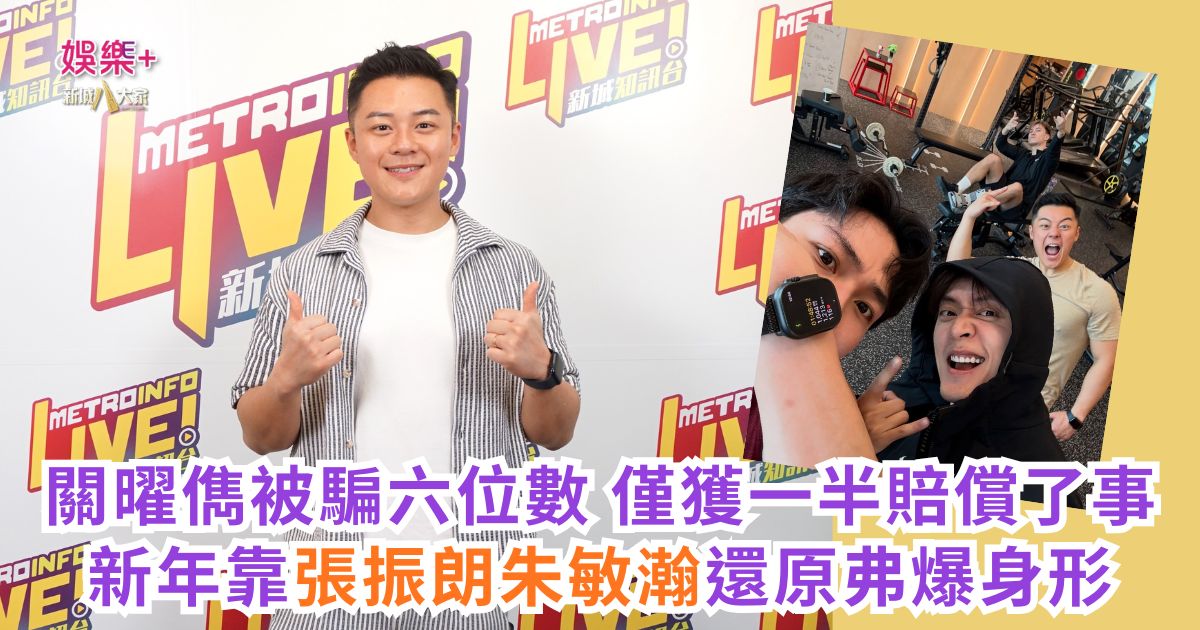 《Ben同Benson『Chur』到行》|關曜儁被騙六位數 僅獲一半賠償了事 新年靠張振朗朱敏瀚還原弗爆身形 a1