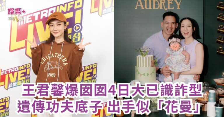王君馨爆囡囡4日大已識詐型 遺傳功夫底子 出手似「花曼」