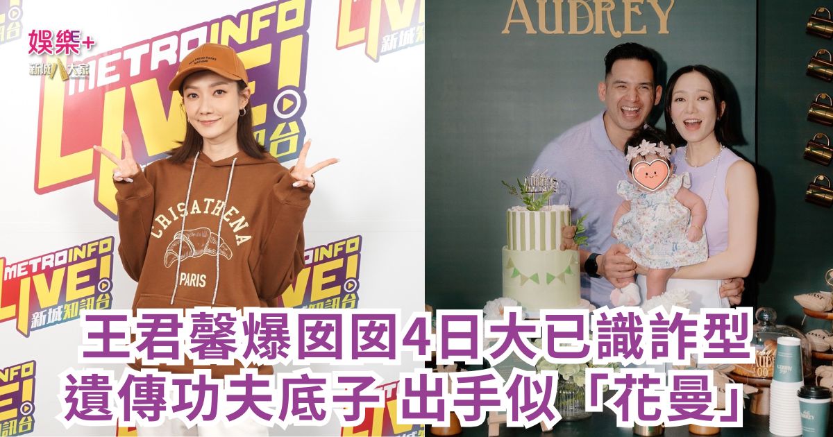 王君馨爆囡囡4日大已識詐型 遺傳功夫底子 出手似「花曼」
